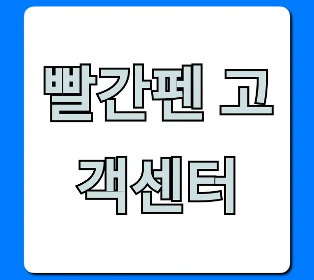 빨간펜 고객센터: 전화번호, 운영시간 총정리