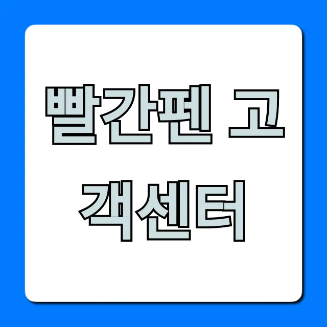 빨간펜 고객센터: 전화번호, 운영시간 총정리