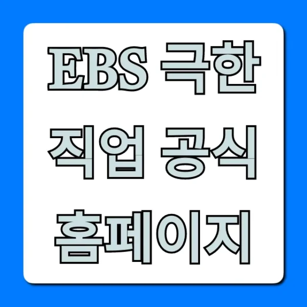 EBS 극한직업 공식 홈페이지: 다시보기 & 출연 신청 총정리