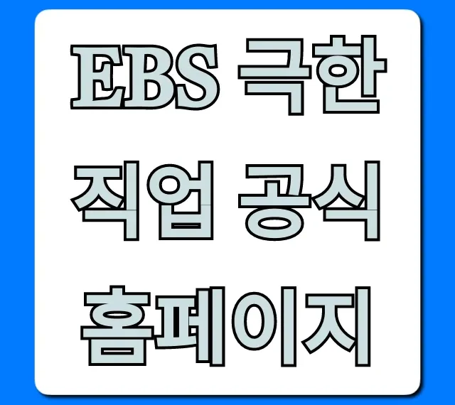 EBS 극한직업 공식 홈페이지: 다시보기 & 출연 신청 총정리