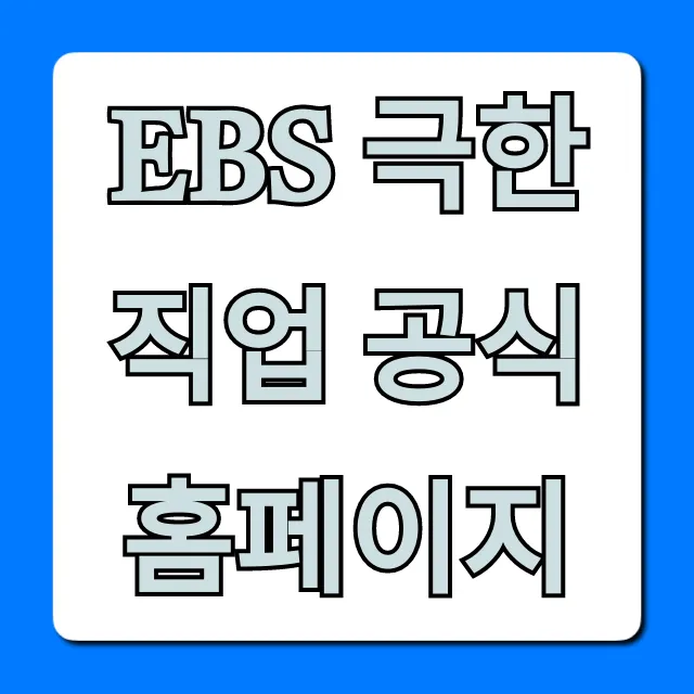 EBS 극한직업 공식 홈페이지: 다시보기 & 출연 신청 총정리
