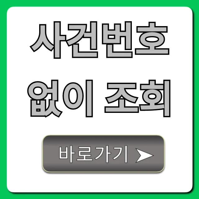 사건번호 없이 조회: 내 사건 찾는 완벽 꿀팁 사건번호 없이 조회: 내 사건 찾는 완벽 꿀팁