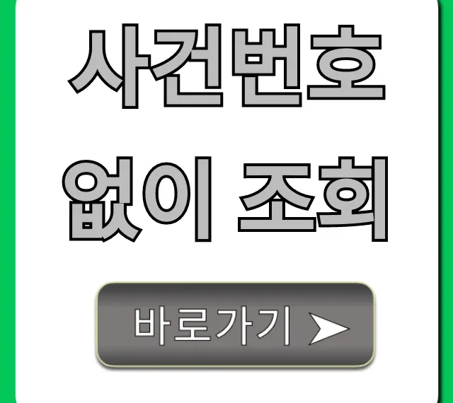 사건번호 없이 조회? 내 사건 한눈에 총정리!