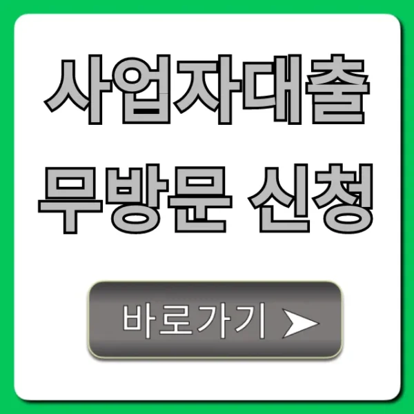 사업자대출 무방문 신청, 5분 만에 성공하는 비대면 꿀팁
