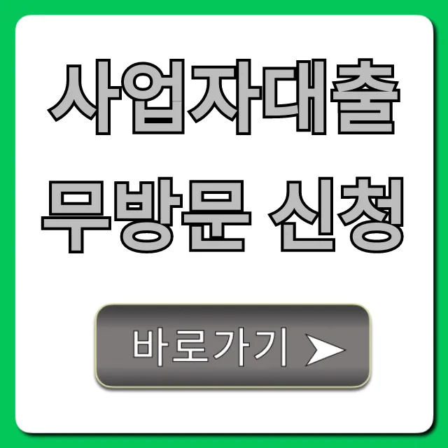 사업자대출 무방문 신청, 5분 만에 성공하는 비대면 꿀팁
