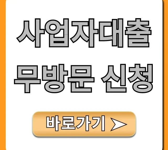 사업자대출 무방문 신청, 비대면 꿀팁 총정리