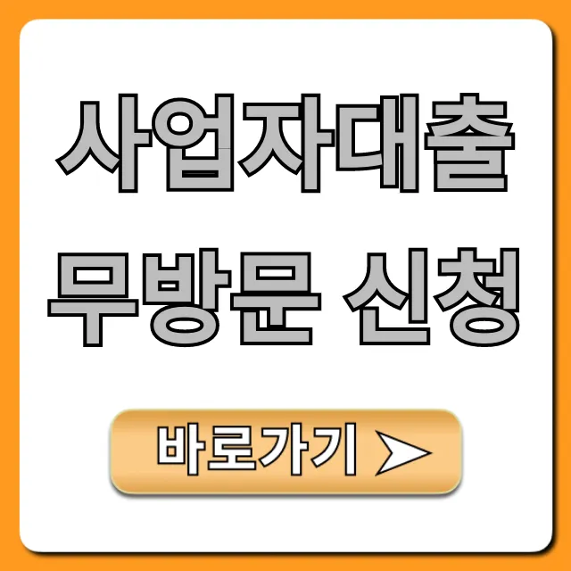 사업자대출 무방문 신청, 비대면 꿀팁 총정리