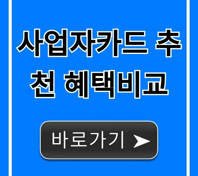 사업자카드 추천 혜택비교: 개인사업자 BEST 총정리