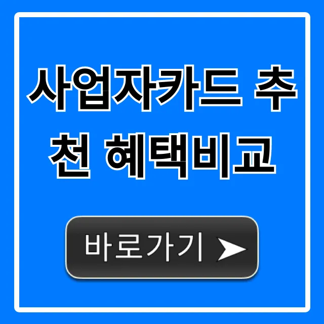사업자카드 추천 혜택비교: 개인사업자 BEST 총정리