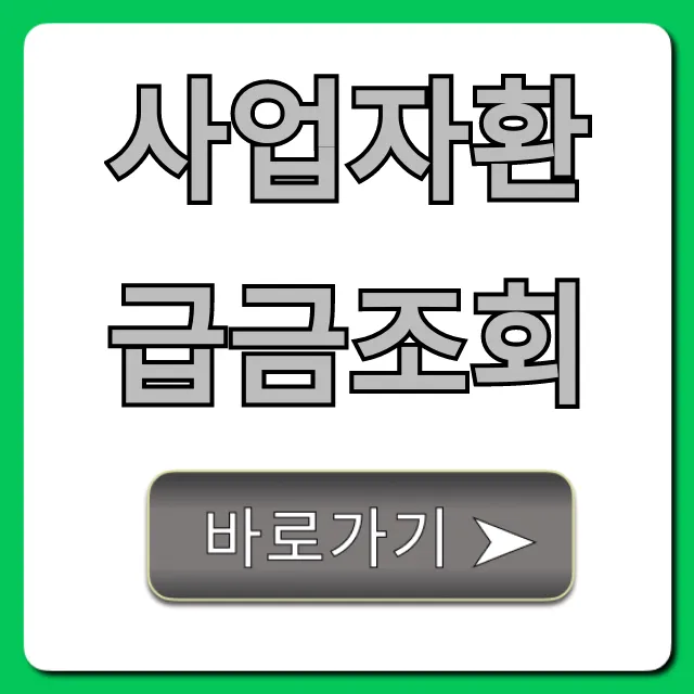 사업자환급금조회! 숨은 부가세 환급액 찾는 꿀팁