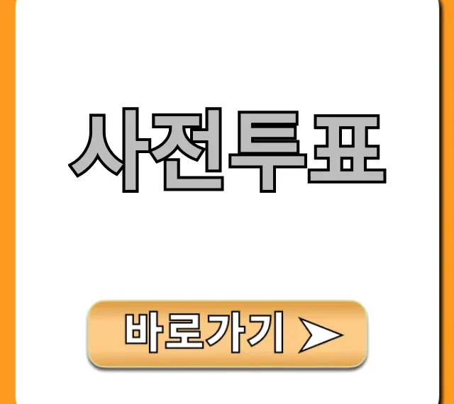 사전투표 준비물부터 시간까지! 완벽 가이드 총정리
