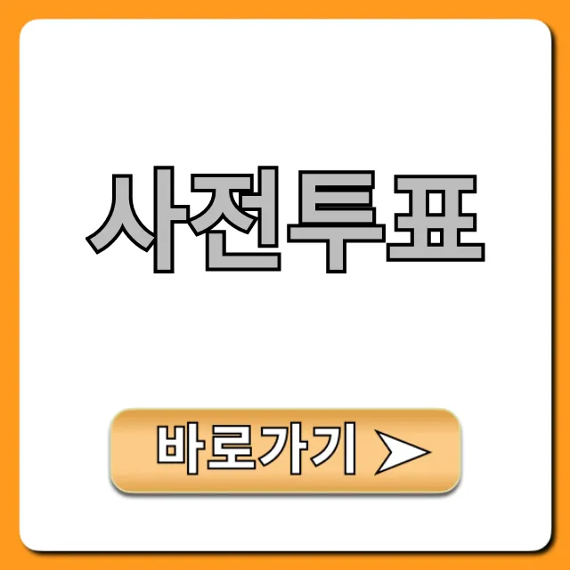 사전투표 준비물부터 시간까지! 완벽 가이드 총정리 사전투표 준비물부터 시간까지! 완벽 가이드 총정리
