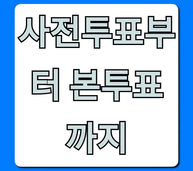 사전투표부터 본투표까지 완벽 가이드
