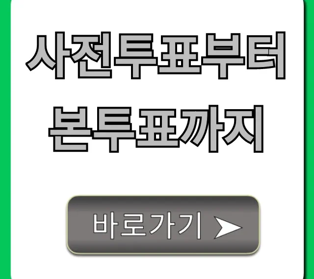 사전투표부터 본투표까지: 투표 준비물부터 방법 총정리