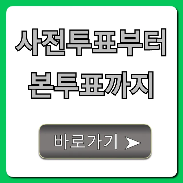 사전투표부터 본투표까지: 투표 준비물부터 방법 총정리