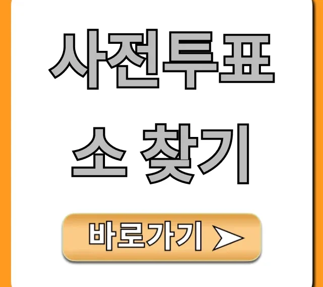 사전투표소 찾기, 1분만에 내 주변 조회 총정리