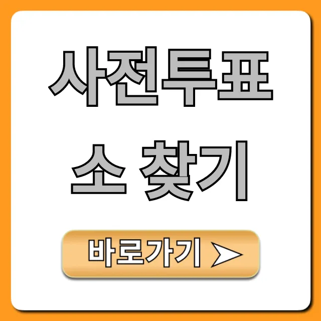 사전투표소 찾기, 1분만에 내 주변 조회 총정리