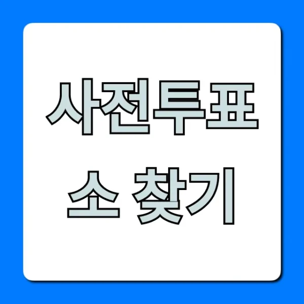 사전투표소 찾기! 가장 빠른 조회 꿀팁