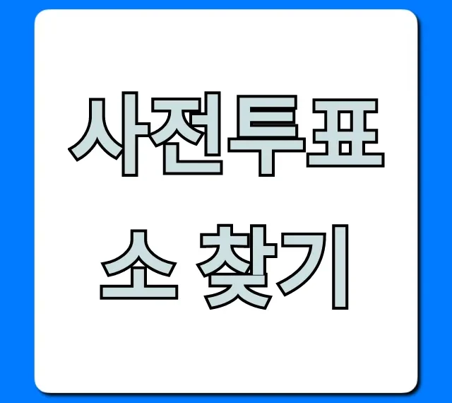 사전투표소 찾기! 가장 빠른 조회 꿀팁