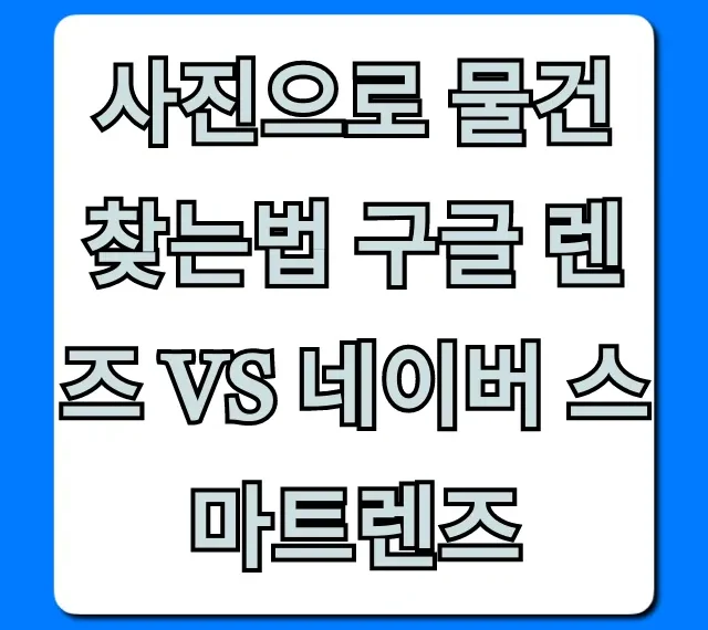 사진으로 물건 찾는법 구글 렌즈 vs 네이버 스마트렌즈