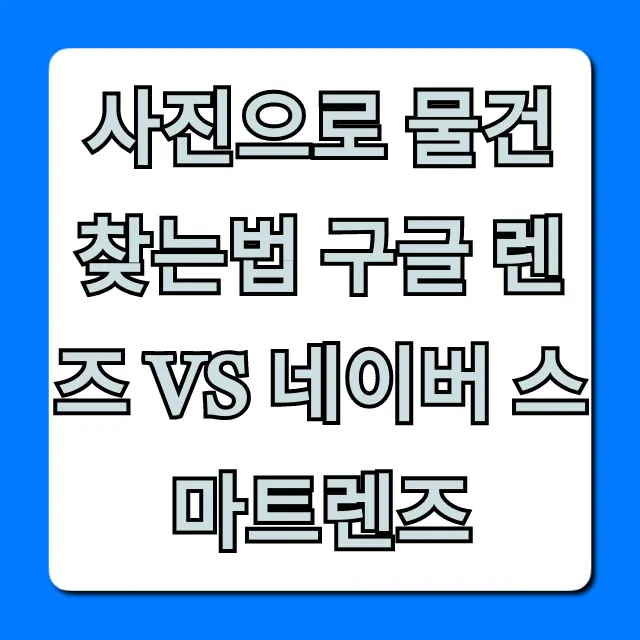 사진으로 물건 찾는법 구글 렌즈 vs 네이버 스마트렌즈