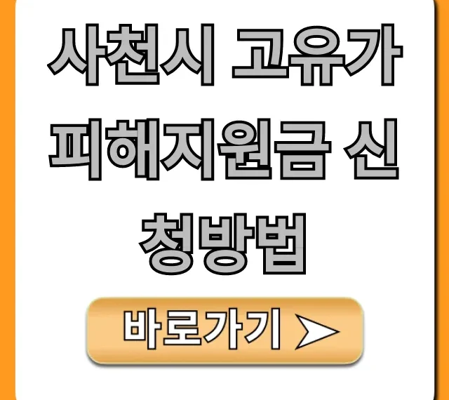 사천시 고유가 피해지원금 신청방법: 대상·서류 꿀팁 사천시 고유가 피해지원금 신청방법: 대상·서류 꿀팁
