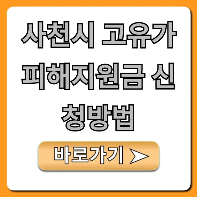 사천시 고유가 피해지원금 신청방법: 대상·서류 꿀팁 사천시 고유가 피해지원금 신청방법: 대상·서류 꿀팁