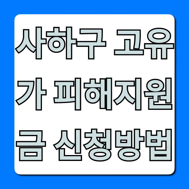 사하구 고유가 피해지원금 신청방법 완벽 가이드