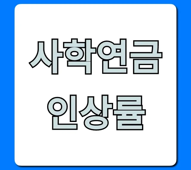 사학연금 인상률 2024년 얼마? 지금 바로 확인