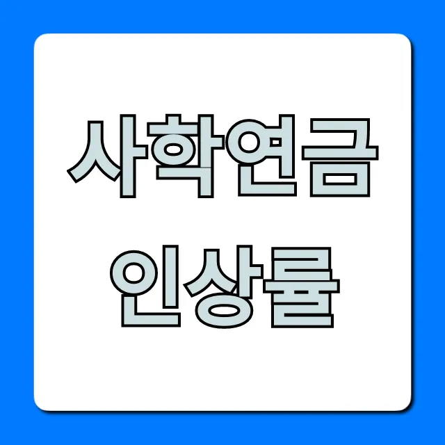 사학연금 인상률 2024년 얼마? 지금 바로 확인