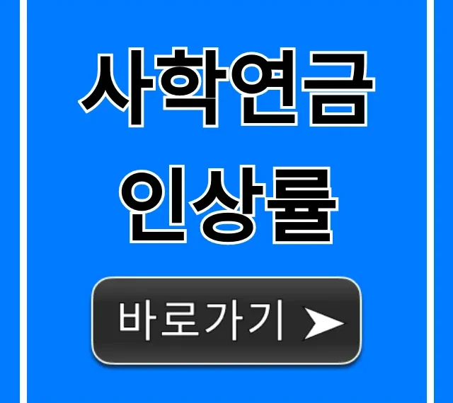 사학연금 인상률 2024년 확정! 연금액 조회 꿀팁