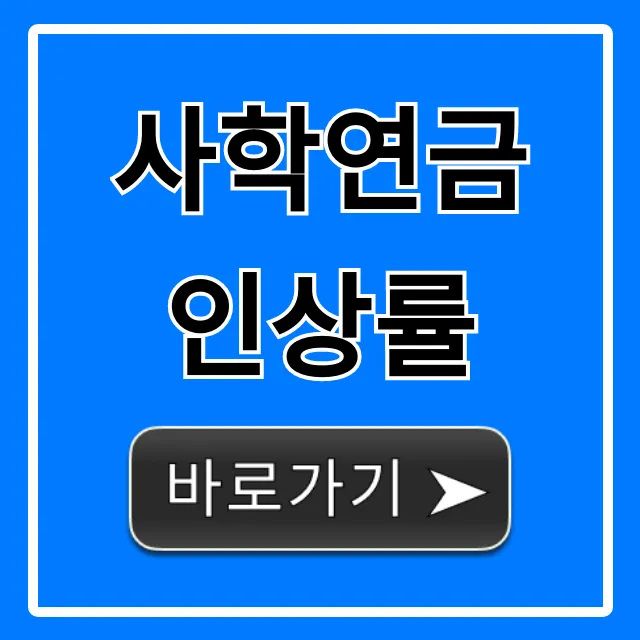 사학연금 인상률 2024년 확정! 연금액 조회 꿀팁