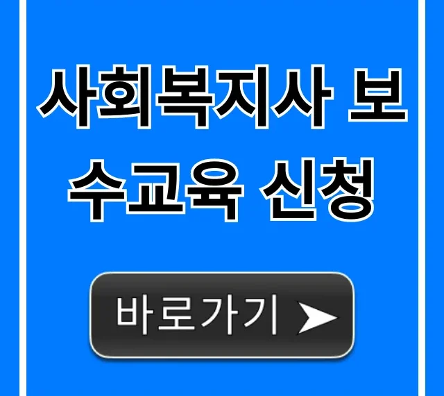 사회복지사 보수교육 신청, 2024 완벽 가이드