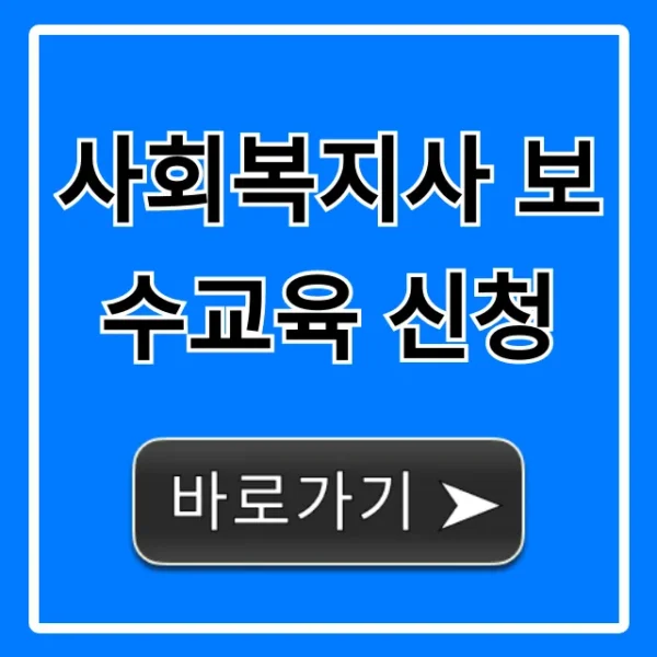 사회복지사 보수교육 신청: 2024년 완벽 가이드