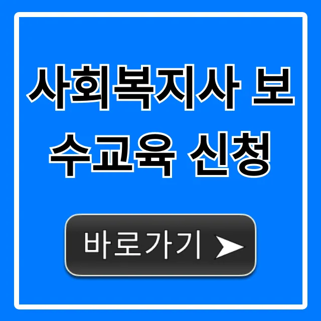 사회복지사 보수교육 신청: 2024년 완벽 가이드 사회복지사 보수교육 신청: 2024년 완벽 가이드