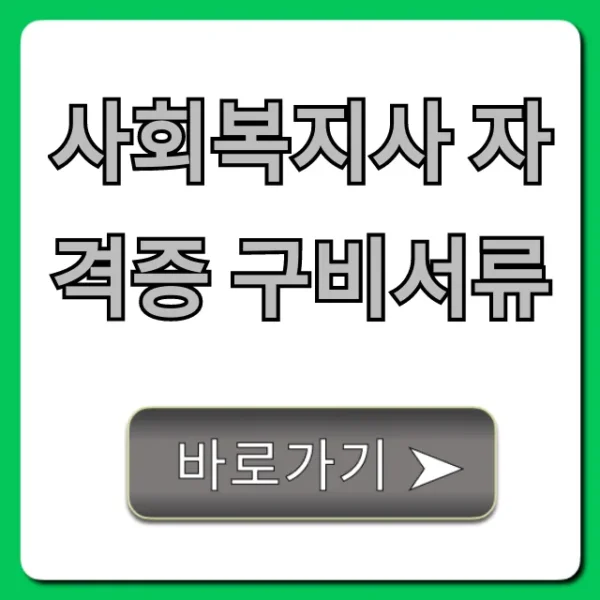 사회복지사 자격증 구비서류, 신청부터 발급까지 총정리