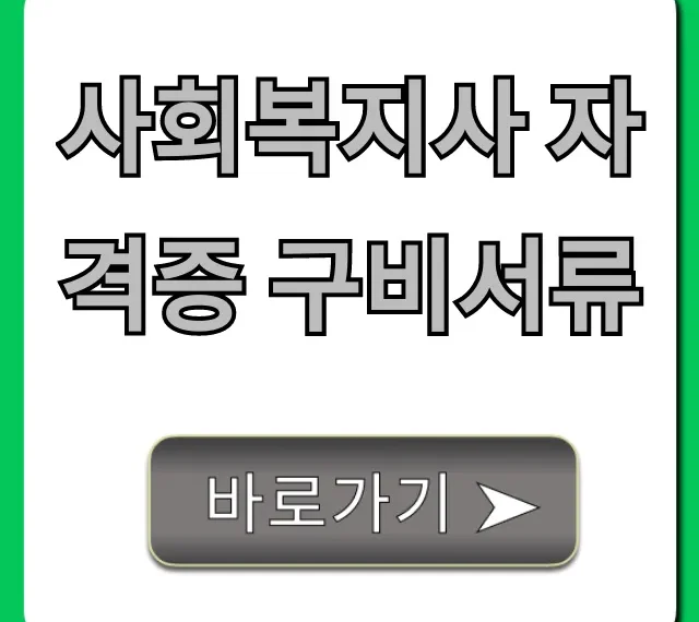 사회복지사 자격증 구비서류, 신청부터 발급까지 총정리