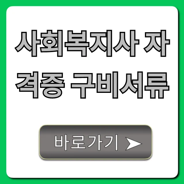 사회복지사 자격증 구비서류, 신청부터 발급까지 총정리 사회복지사 자격증 구비서류, 신청부터 발급까지 총정리