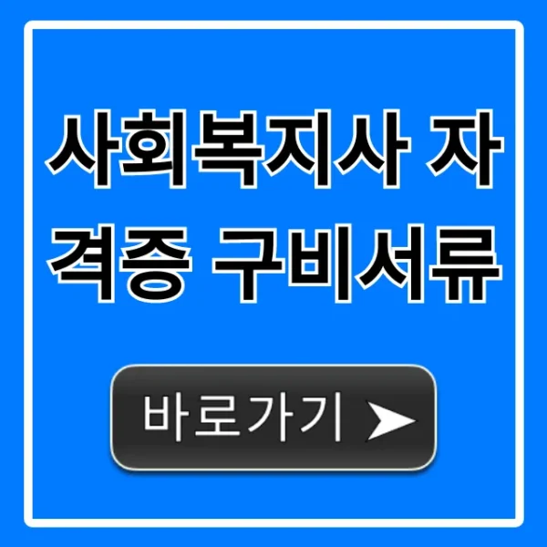 사회복지사 자격증 구비서류 완벽 준비 꿀팁