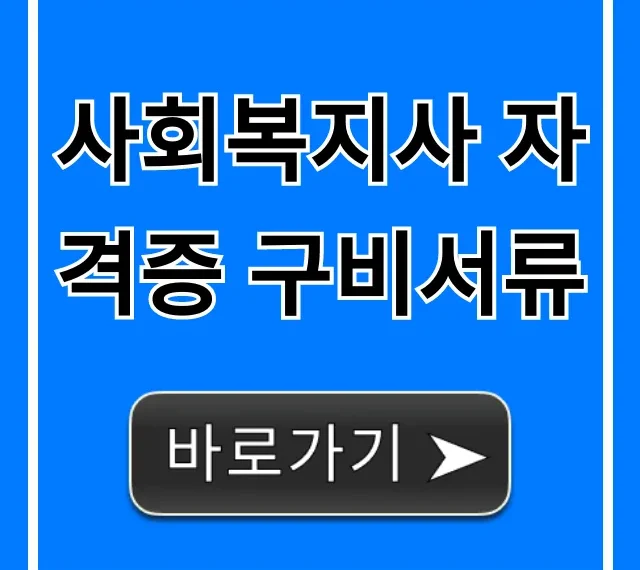 사회복지사 자격증 구비서류 완벽 준비 꿀팁 사회복지사 자격증 구비서류 완벽 준비 꿀팁