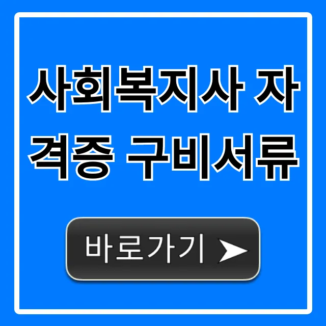 사회복지사 자격증 구비서류 완벽 준비 꿀팁