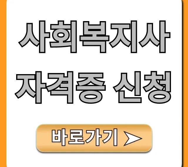 사회복지사 자격증 신청 2024 최신 발급 총정리