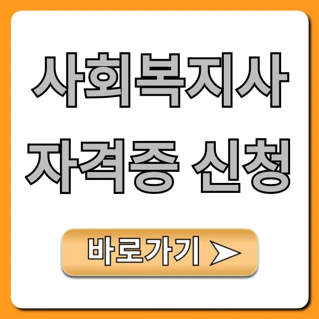 사회복지사 자격증 신청 2024 최신 발급 총정리
