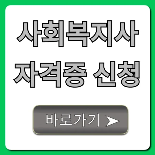 사회복지사 자격증 신청 방법 및 꿀팁 총정리
