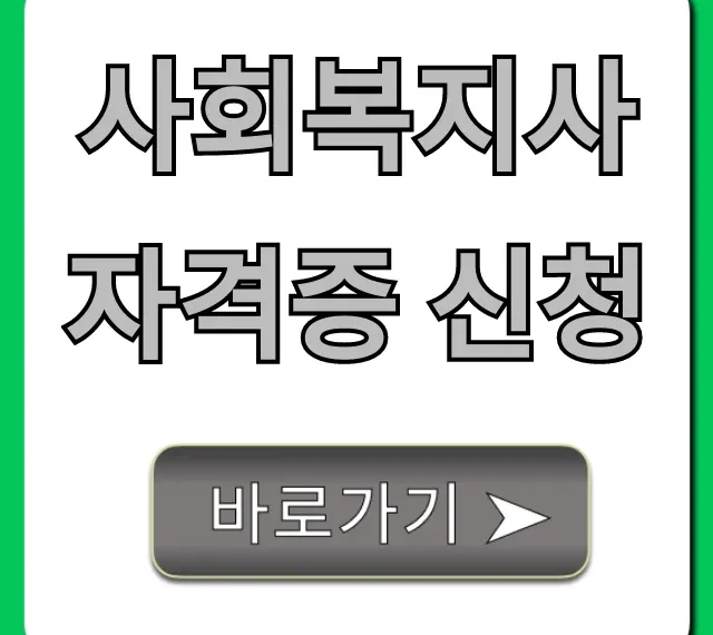 사회복지사 자격증 신청 방법 및 꿀팁 총정리