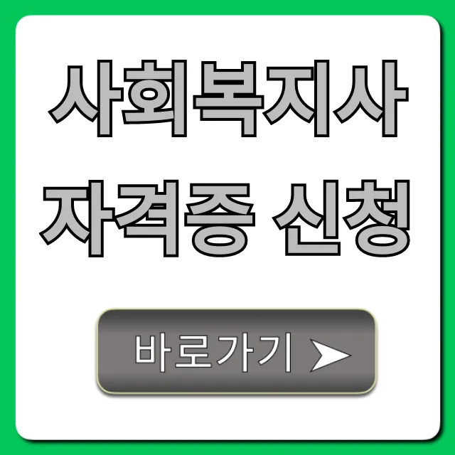 사회복지사 자격증 신청 방법 및 꿀팁 총정리 사회복지사 자격증 신청 방법 및 꿀팁 총정리