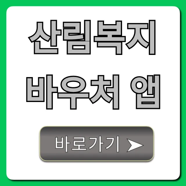 산림복지바우처 앱 신청부터 사용까지 총정리 산림복지바우처 앱 신청부터 사용까지 총정리