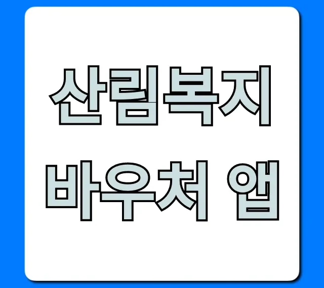 산림복지바우처 앱: 신청부터 조회까지 완벽 가이드