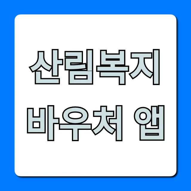 산림복지바우처 앱: 신청부터 조회까지 완벽 가이드 산림복지바우처 앱: 신청부터 조회까지 완벽 가이드