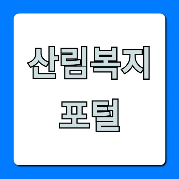 산림복지포털 꿀팁, 신청 및 혜택 총정리